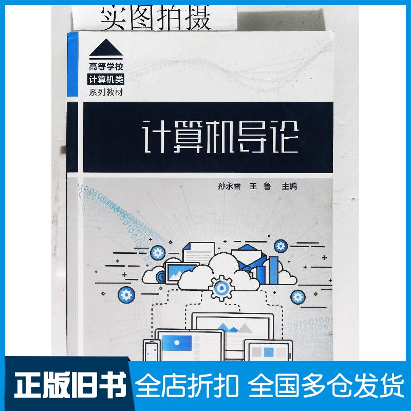 正版旧书计算机导论孙永香王鲁化学工业出版社9787122412201