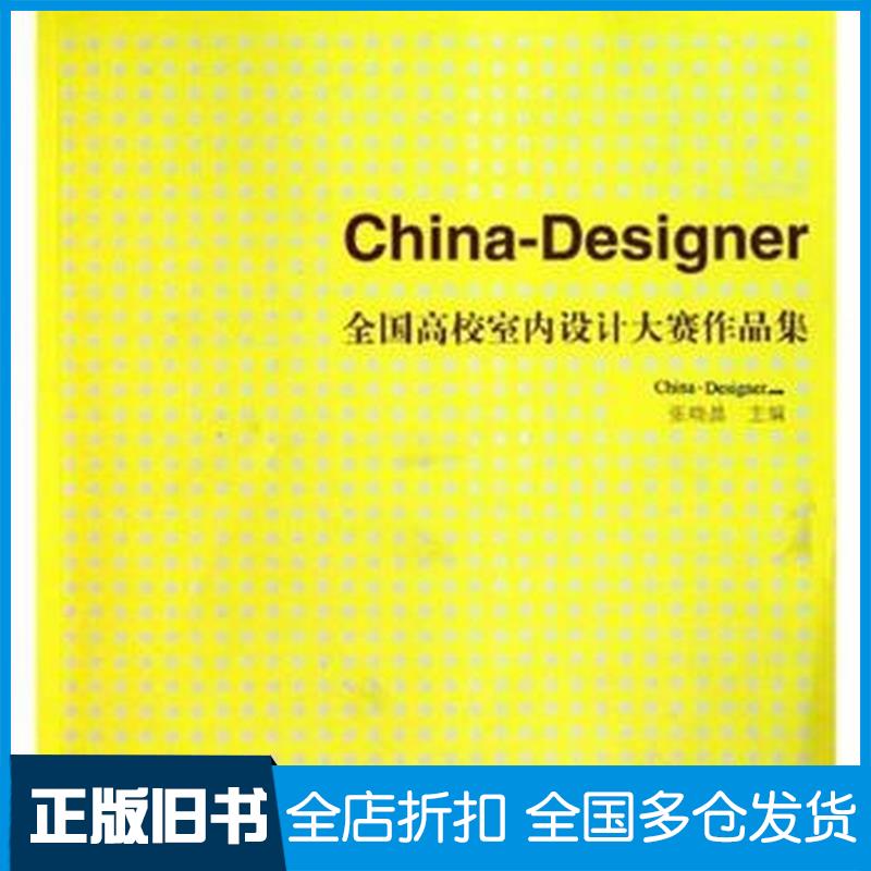 正版旧书全国高校室内设计大赛作品集张晓晶中国建筑工业出版社9787112131549
