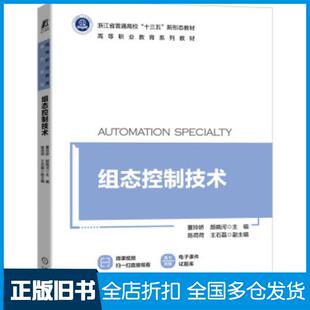 【正版旧书】组态控制技术董玲娇颜晓河著机械工业出版社9787111681038