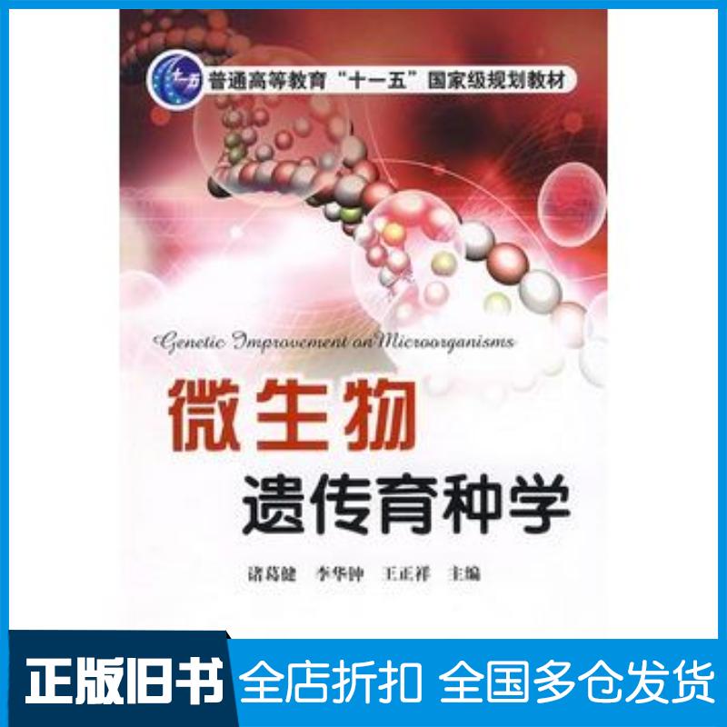 正版旧书微生物遗传育种学诸葛键诸葛健化学工业出版社9787122035578