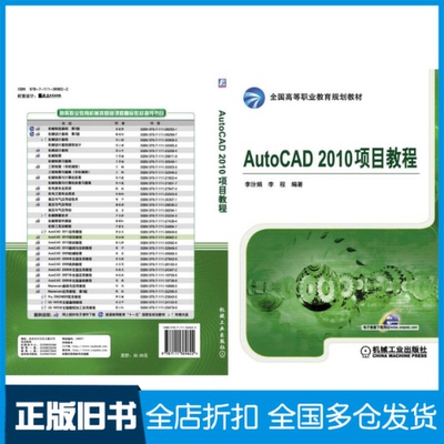 【正版旧书】AutoCAD2010项目教程李汾娟9787111369622机械工业出版社