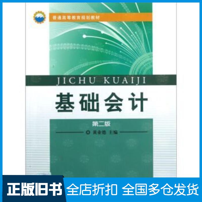 正版旧书基础会计第2版黄业德编中国石油大学出版社9787563634941