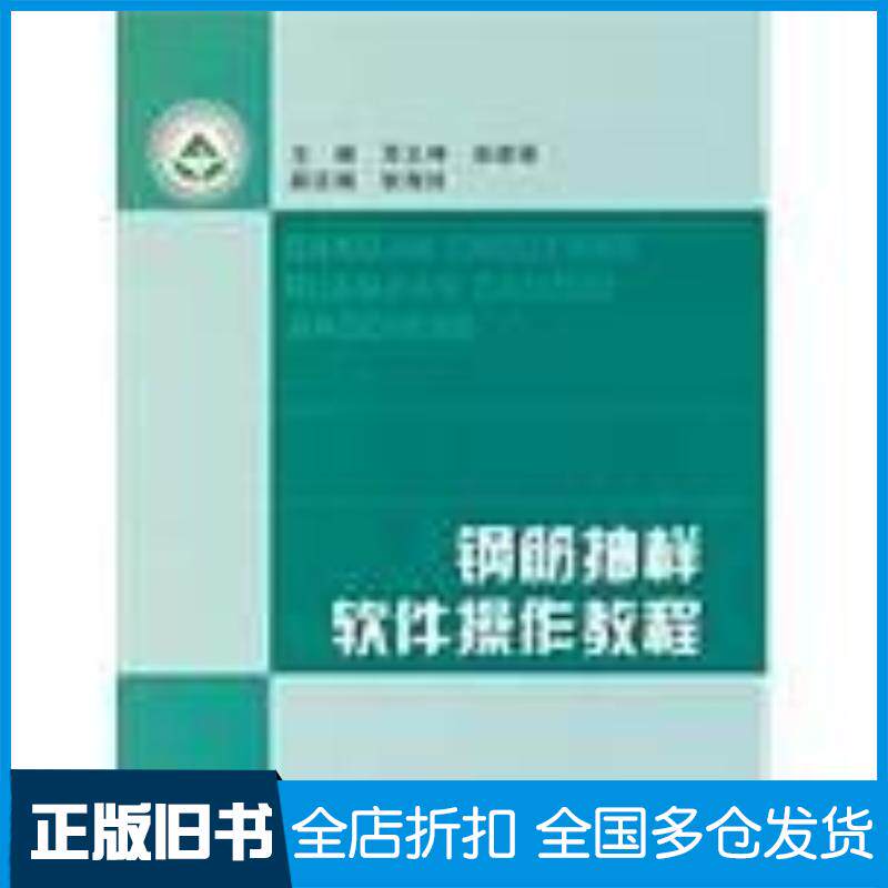 正版旧书钢筋抽样软件操作教程余建强主编苏义坤东北林业大学出版社9787811315998