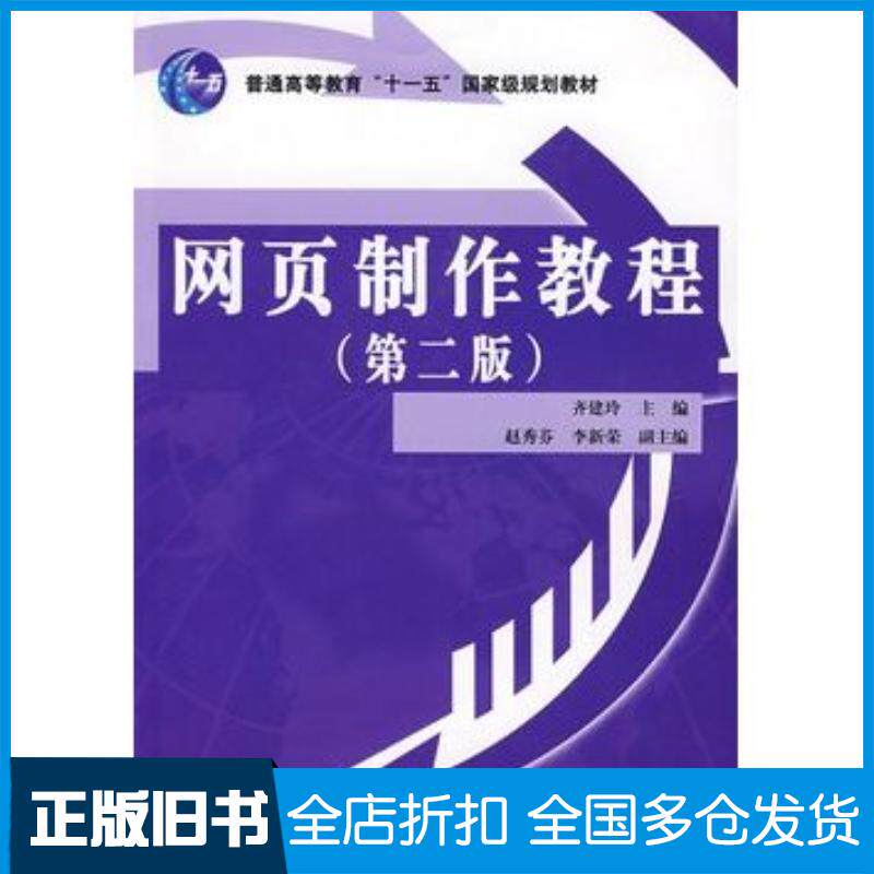 正版旧书网页制作教程第二2版齐建玲中国水利水电出版社9787508450285