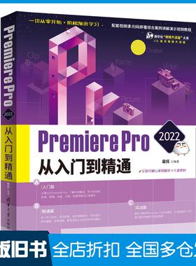【正版旧书】premierepro2022从入门到精通图形图像敬伟清华大学出版社9787302597384