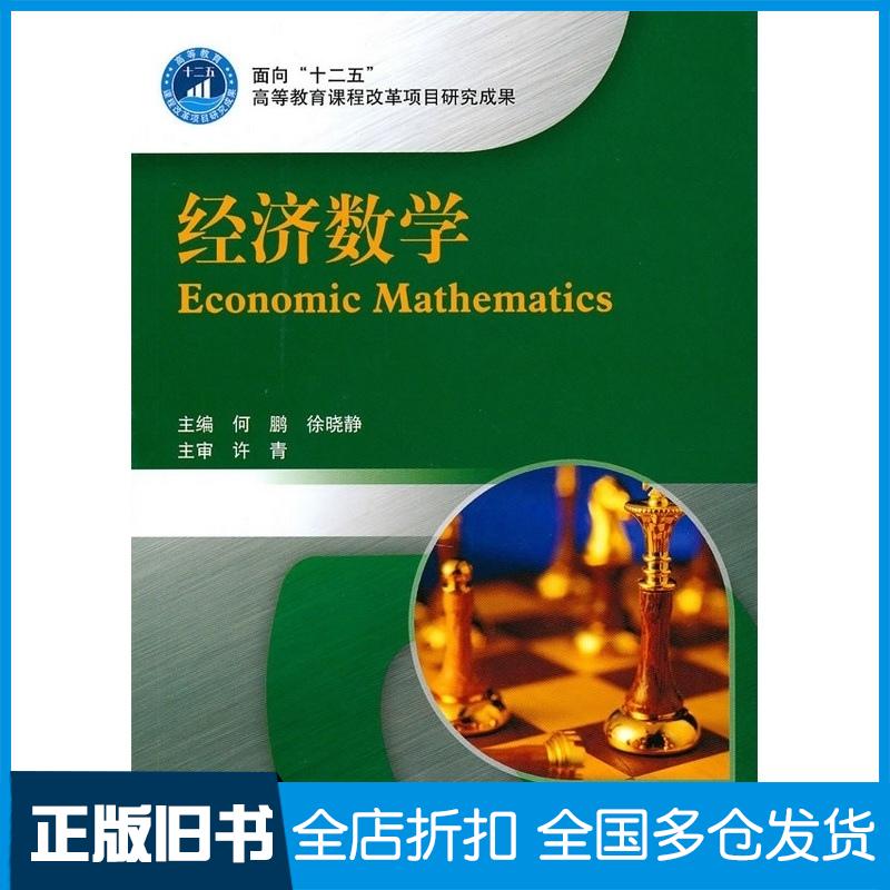 正版旧书经济数学何鹏徐晓静主编北京理工大学出版社9787564036676