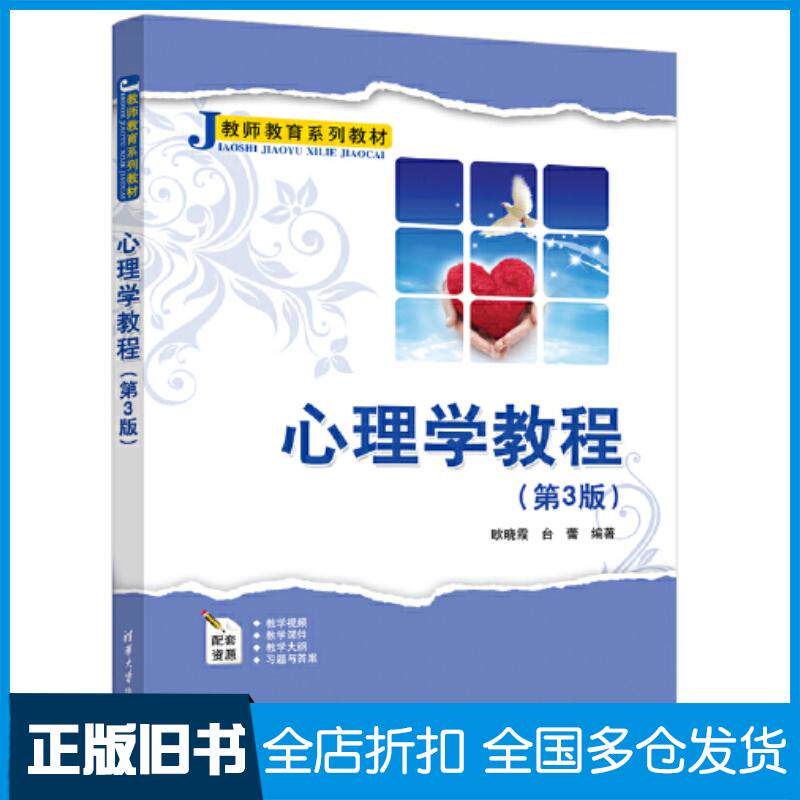 正版旧书心理学教程第三3版欧晓霞台蕾清华大学出版社9787302646679