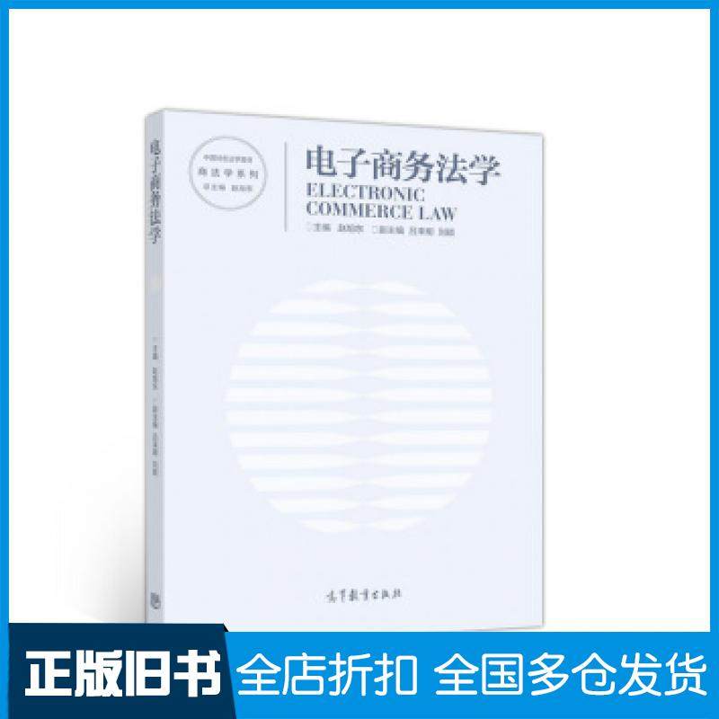 【正版旧书】电子商务法学赵旭东吕来明刘颖编高等教育出版社9787040516227