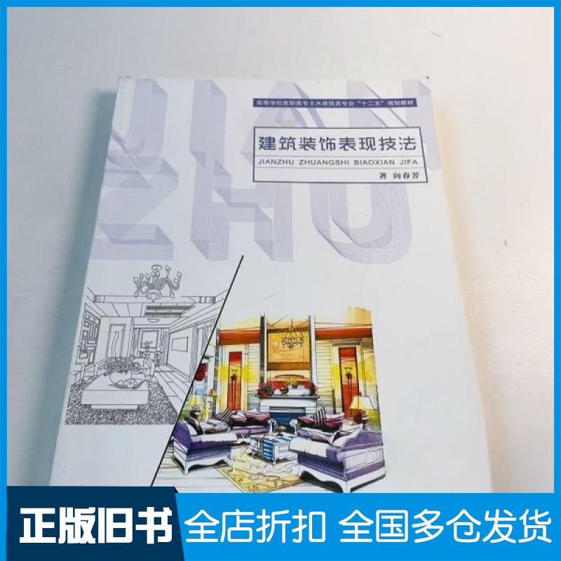 【正版旧书】建筑装饰表现技法向春芳9787313134080上海交通大学出版社向春芳9787313134080上海交通大学出版社