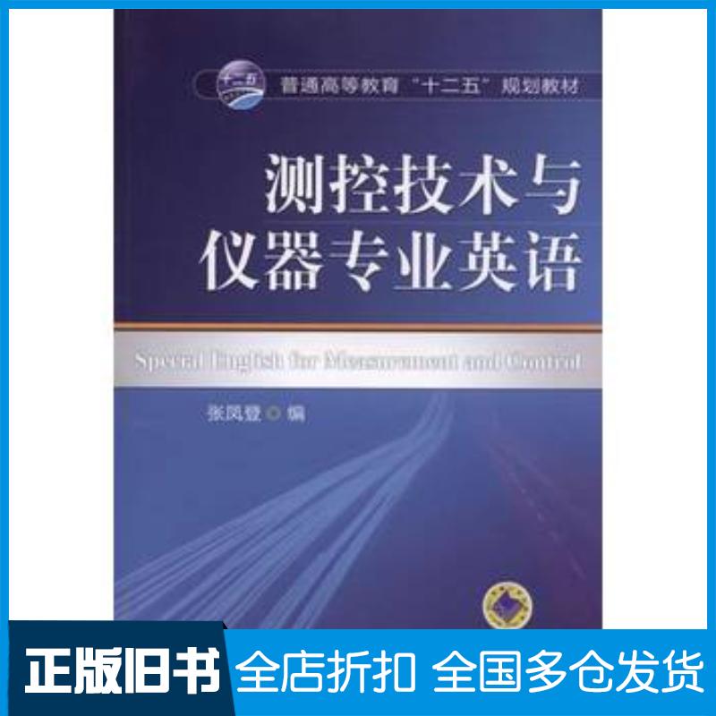正版旧书测控技术与仪器专业英语张凤登编机械工业出版社9787111488248