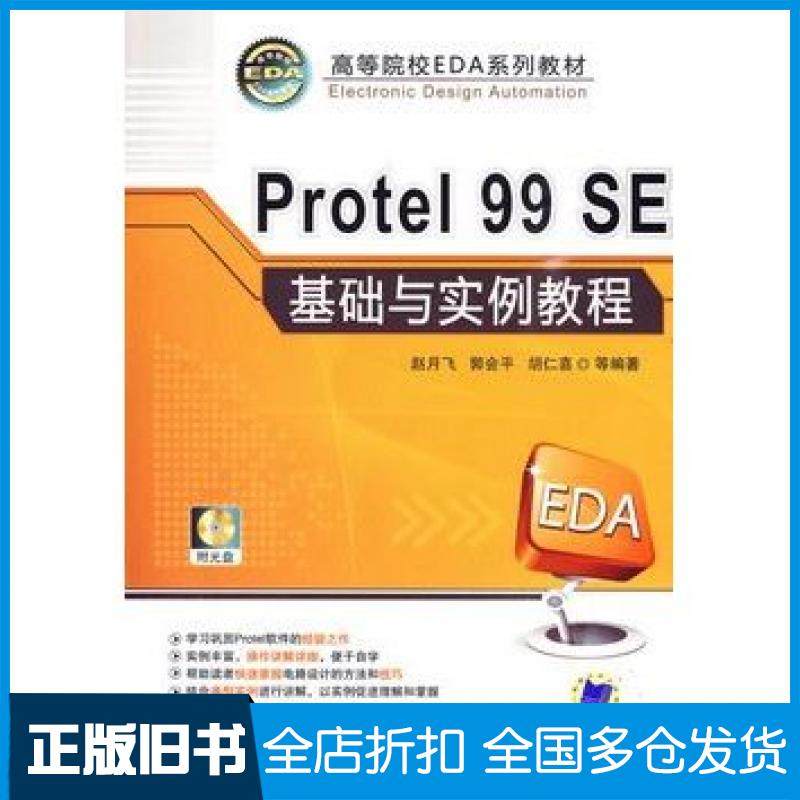 【正版旧书】Protel99SE基础与实例教程赵月飞等编著机械工业出版社9787111288299
