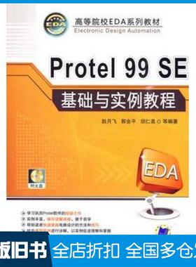 【正版旧书】Protel99SE基础与实例教程赵月飞等编著机械工业出版社9787111288299