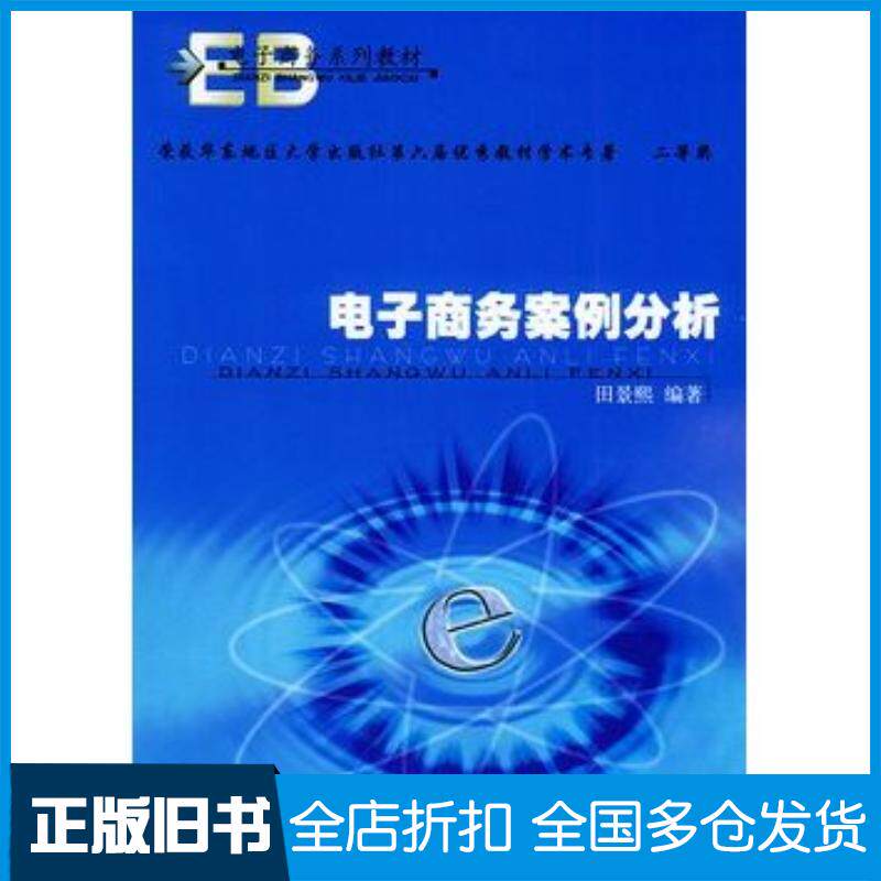 正版旧书电子商务案例分析田景熙编著东南大学出版社9787810898041