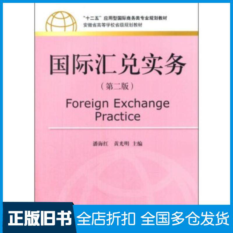 正版旧书国际汇兑实务第二2版潘海红黄光明编对外经济贸易大学出版社9787566313768