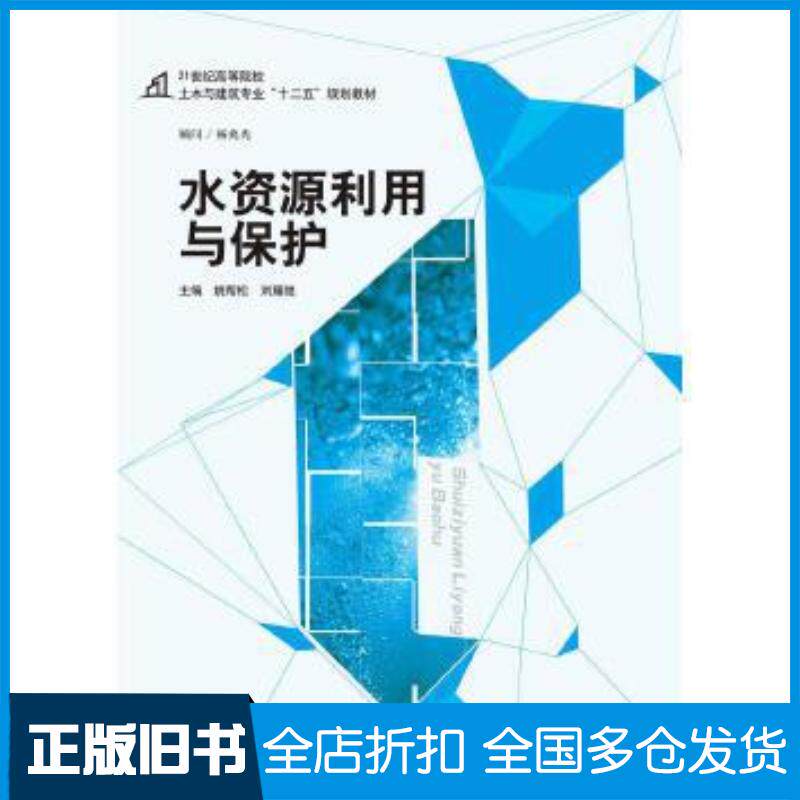 正版旧书水资源利用与保护姚帮松刘耀驰主编中国建材工业出版社9787516008706