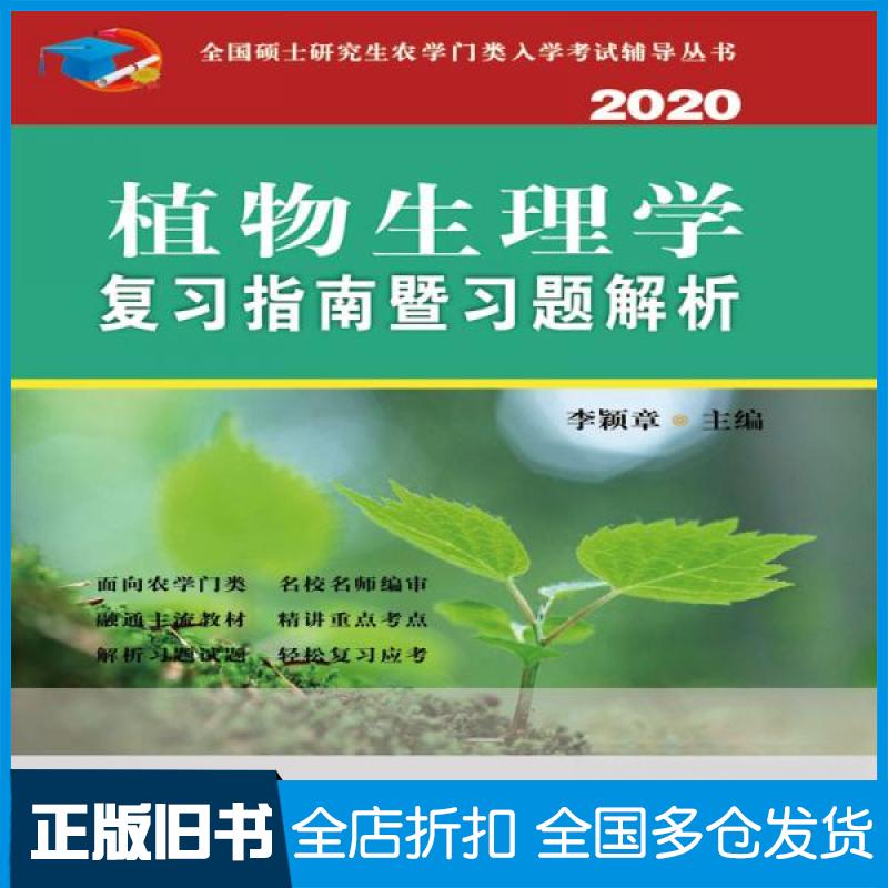 【正版旧书】植物生理学复习指南暨习题解析 2020李颖章 编9787565522567中国农业大学出版社