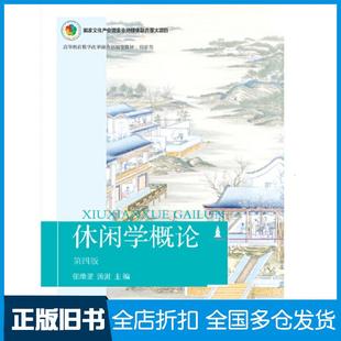 【正版旧书】休闲学概论第四版张维亚汤澍东北财经大学出版社9787565443930