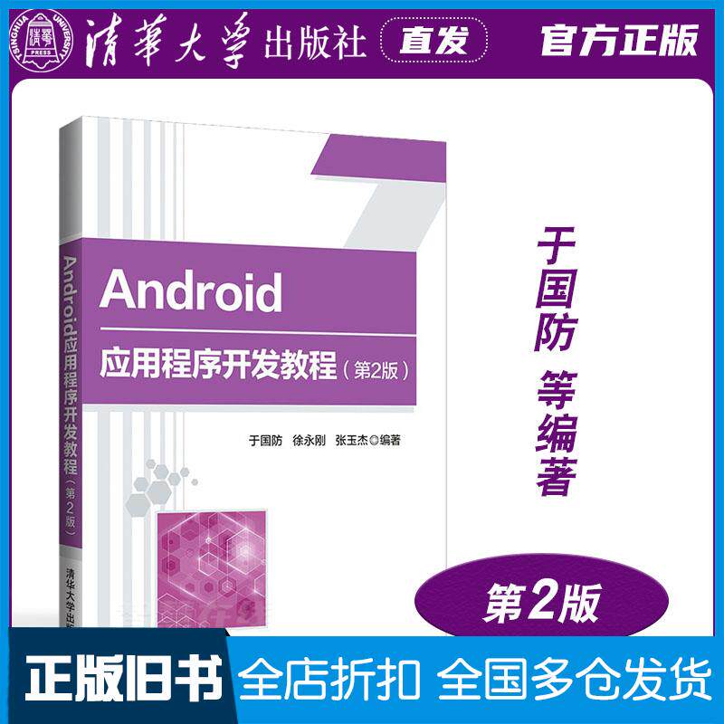 正版旧书android应用程序开发教程第2版于国防徐永刚张玉杰清华大学出版社9787302572527