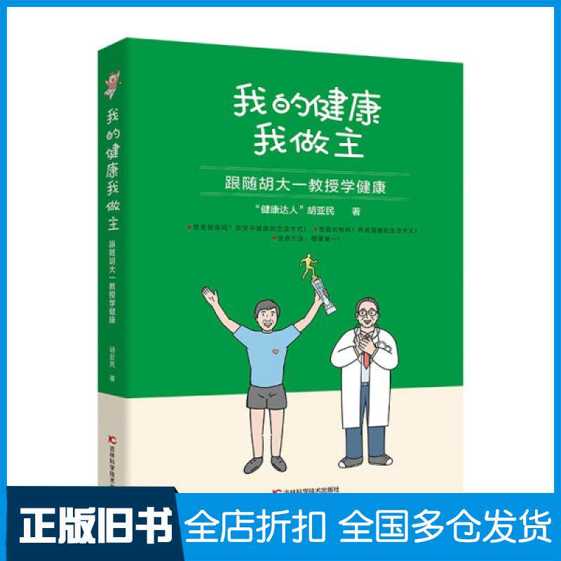 【正版旧书】我的健康我做主:跟随胡大一教授学健康胡亚民9787574406469吉林科学技术出版社