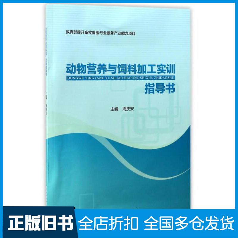 正版旧书动物营养与饲料加工实训指导书周庆安编西北农林科技大学出版社9787568301923