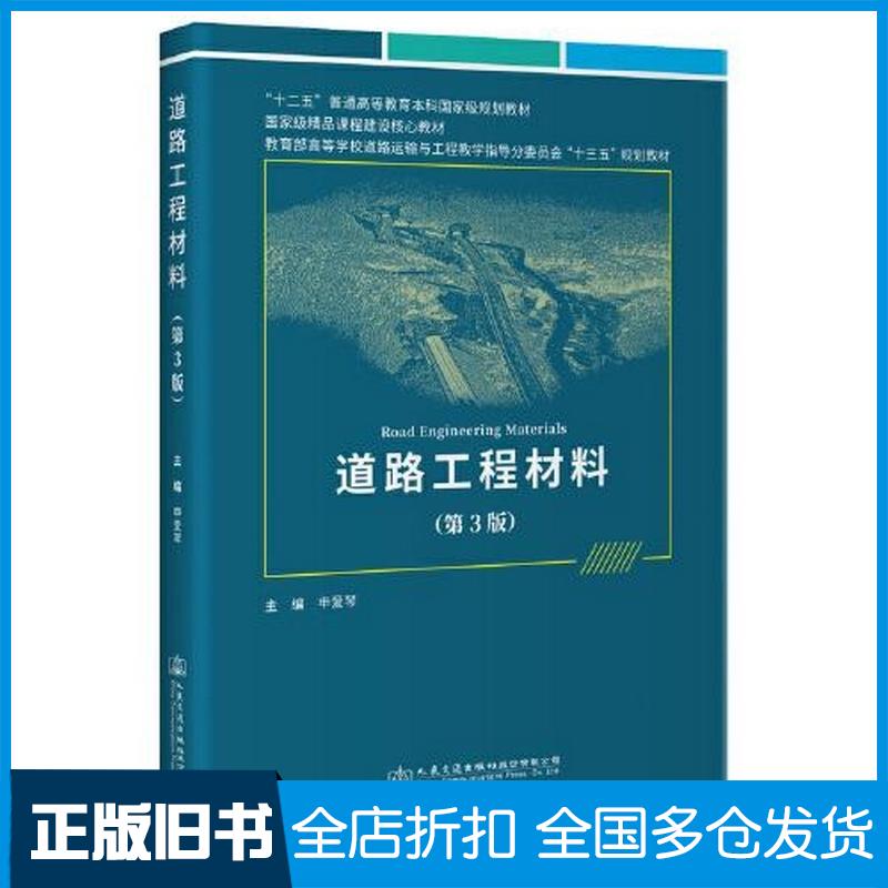 正版旧书道路工程材料第三版申爱琴人民交通出版社9787114179273