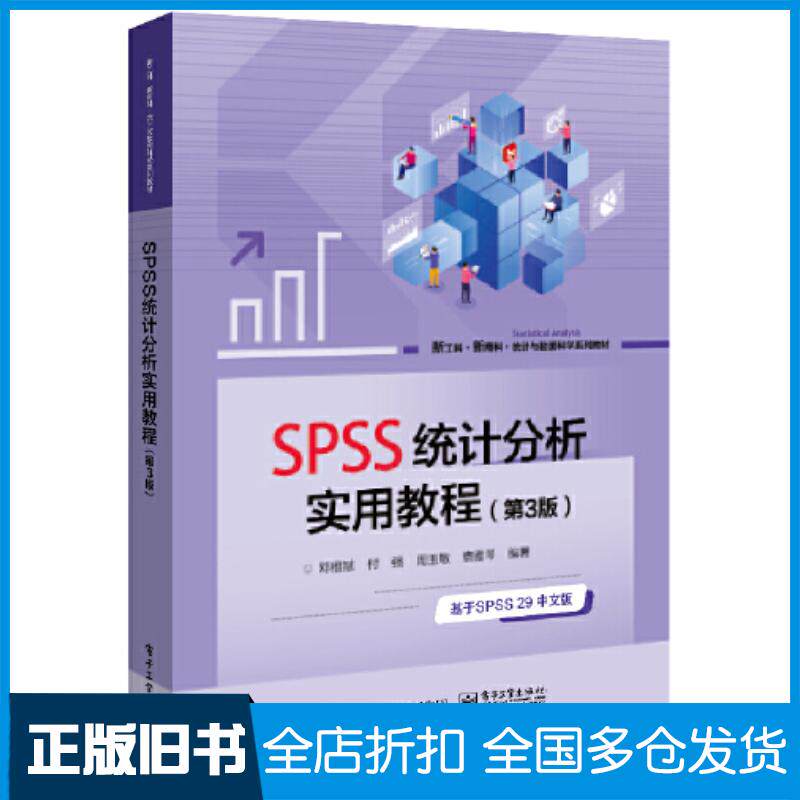 正版旧书SPSS统计分析实用教程第三3版邓维斌电子工业出版社9787121461262