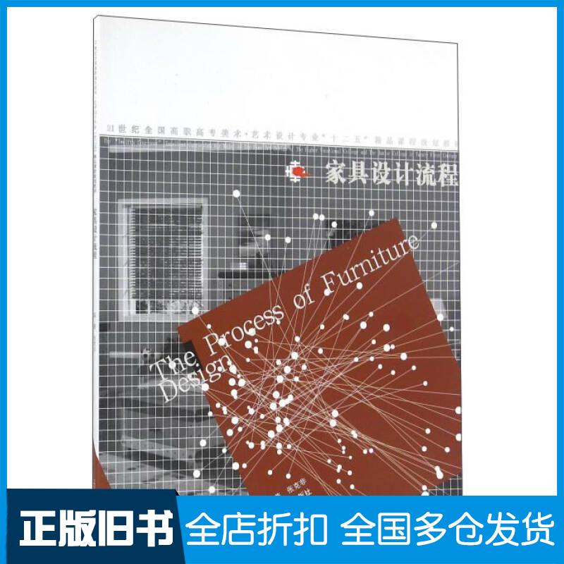 正版旧书家具设计流程张克非著辽宁美术出版社9787531467762