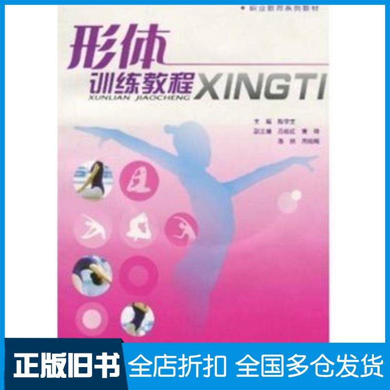 正版旧书形体训练教程中职教育陈学文著重庆大学出版社9787562450504