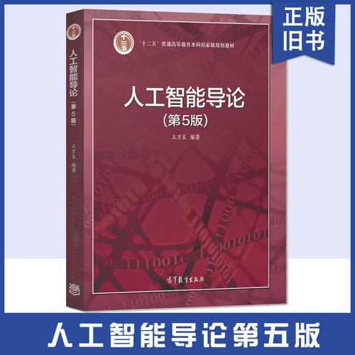 【正版旧书】人工智能导论 第五版第5版 王万良 人工智能教材 十二五普通高等教育本科规划教材 高等教育出版社 9787040551532