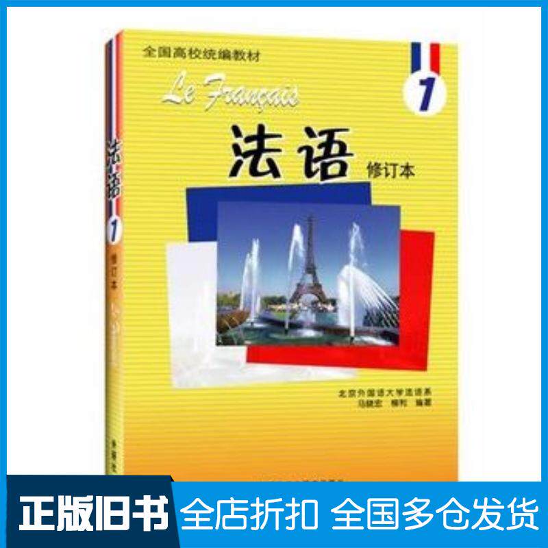 正版旧书法语1修订本马晓宏柳利编著外语教学与研究出版社9787560066325