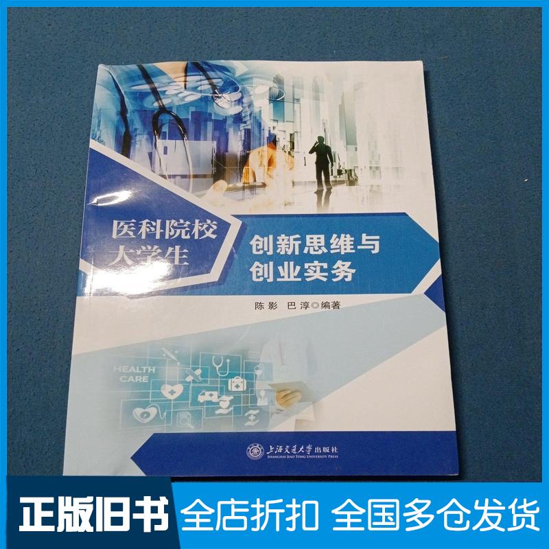 正版旧书医科院校大学生创新思维与创业实务陈影巴淳上海交通大学出版社9787313259417