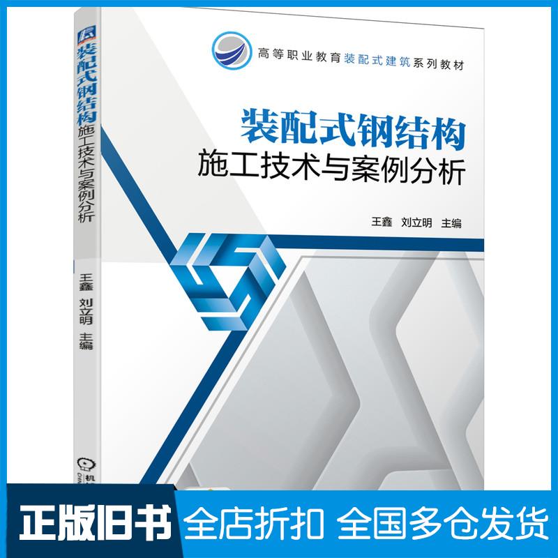 正版旧书装配式钢结构施工技术与案例分析王鑫刘立明主编机械工业出版社9787111664826