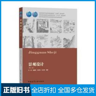 【正版旧书】景观设计第二版刘晖编著中国建筑工业出版社9787112255153