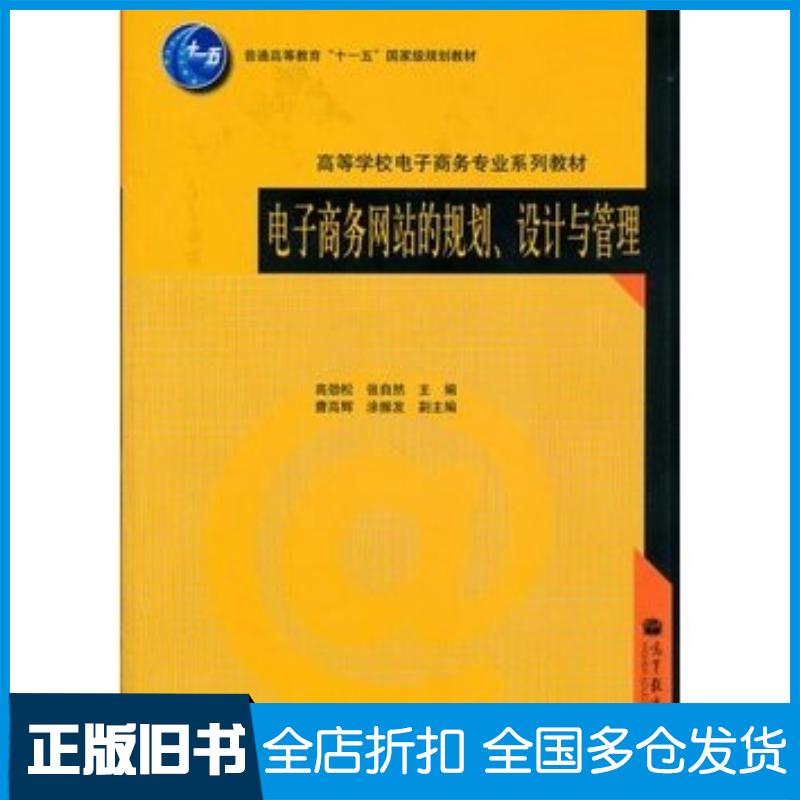 正版旧书电子商务网站的规划设计与管理高劲松张自然高等教育出版社9787040309492