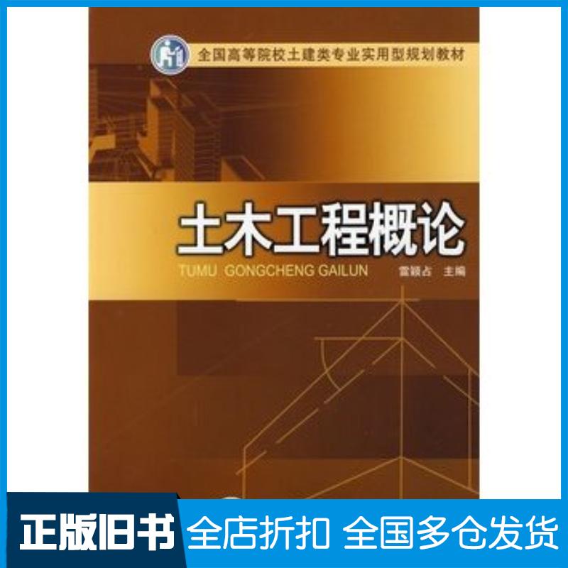 正版旧书土木工程概论雷颖占主编中国电力出版社9787508387802