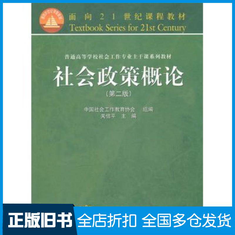 正版旧书社会政策概论关信平主编中国社会工作教育协会组编高等教育出版社9787040254549