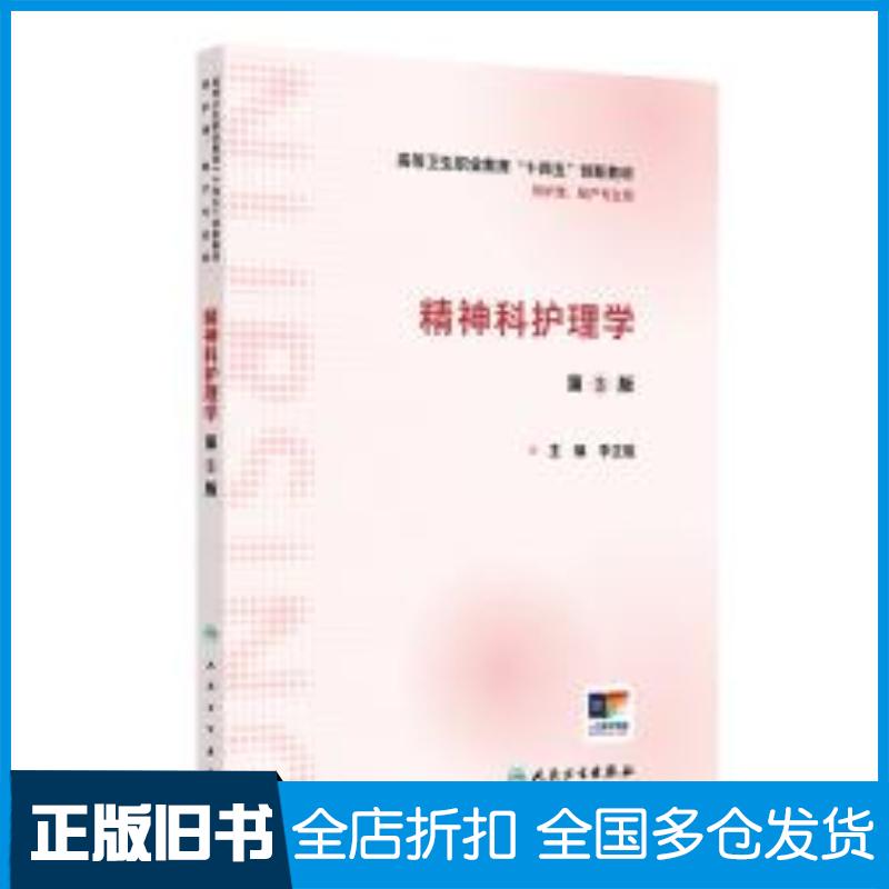 正版旧书精神科护理学第二2版李正姐人民卫生出版社9787117364263