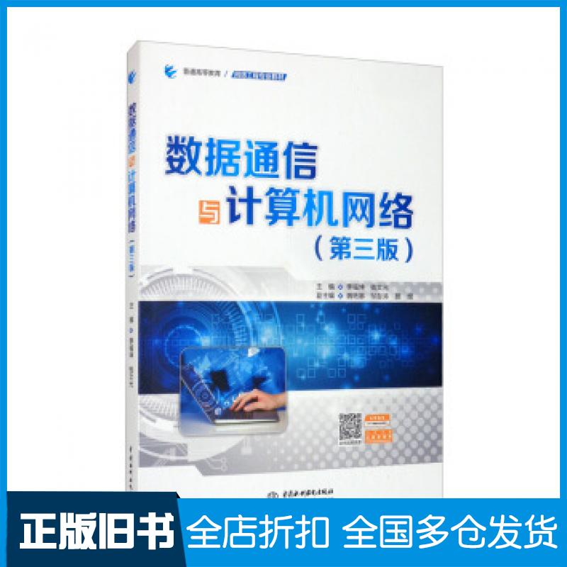 【正版旧书】数据通信与计算机网络季福坤钱文光魏艳娜邹澎涛颜煜编中国水利水电出版社9787517085171