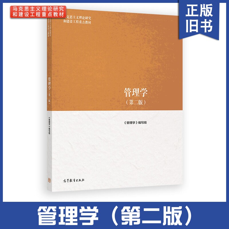 【正版旧书】 马工程教材 管理学 第二版 马克思主义理论研究和建设工程教材 大学教材 高等学校教材 高等教育出版社编写组