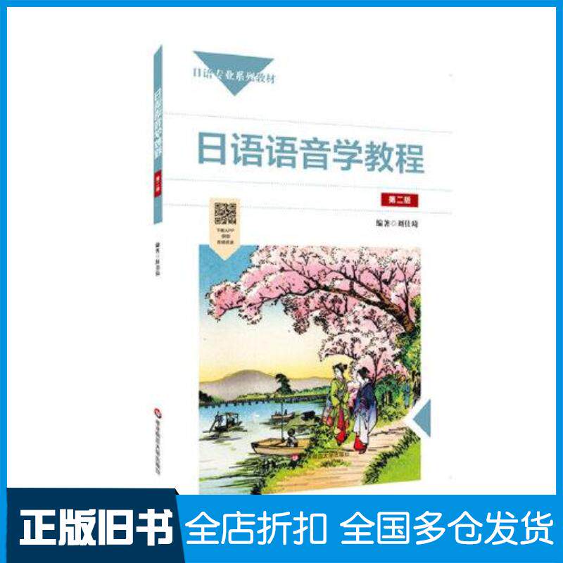 正版旧书日语语音学教程刘佳琦华东师范大学出版社9787576004434