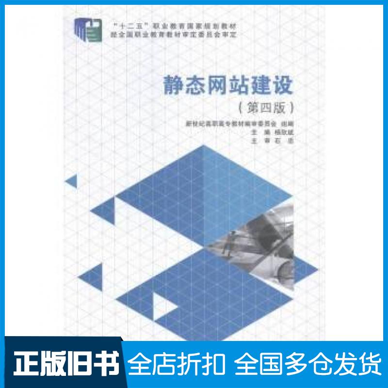 【正版旧书】静态网站建设杨欣斌编大连理工大学出版社9787561188163