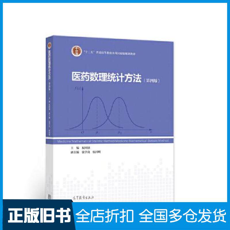 正版旧书医药数理统计方法第4版祝国强著高等教育出版社9787040561968