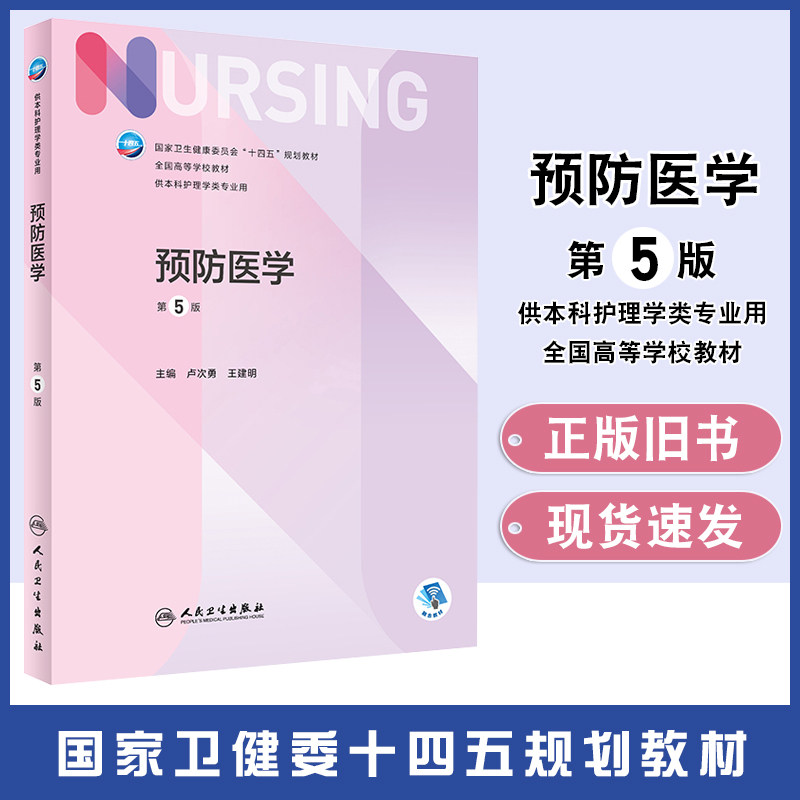 【正版旧书】预防医学 第5版 十四五规划教材 全国高等学校教材 供本科护理学类专业用 人民卫生出版社9787117331913