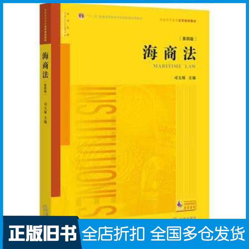 正版旧书海商法(第四版)司玉琢法律出版社司玉琢主编法律出版社9787519718909
