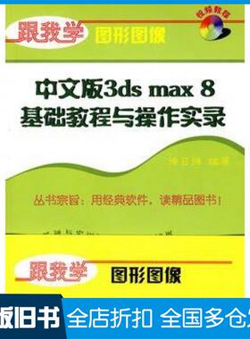 【正版旧书】中文版3dsmax8基础教程与操作实录徐日强编著清华大学出版社9787302144021