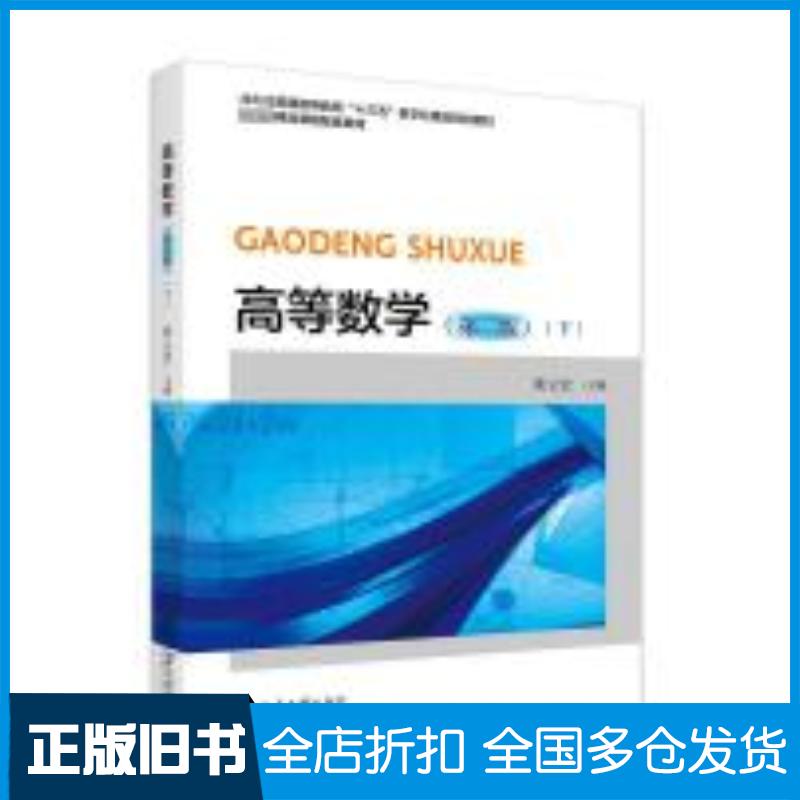 正版旧书高等数学下二版黄立宏北京大学出版社9787301352250