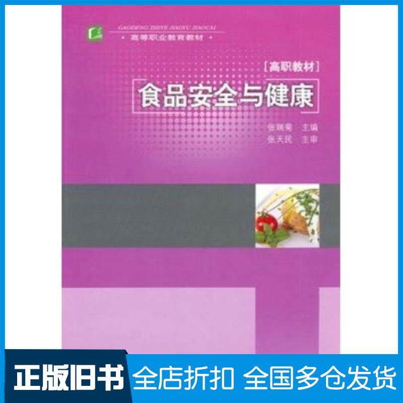 正版旧书食品安全与健康张瑞菊主编中国轻工业出版社9787501978908
