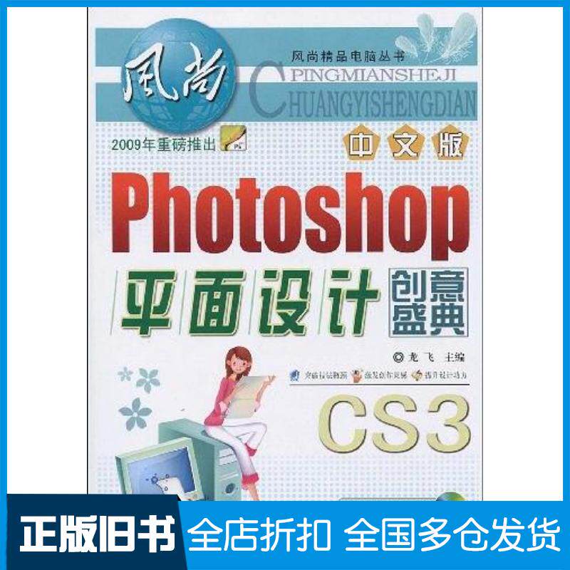 正版旧书中文版Photoshop平面设计创意盛典龙飞编上海科学普及出版社9787542742124