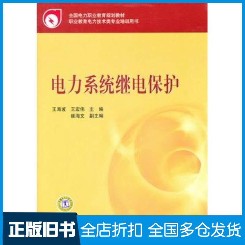 正版旧书全国电力职业教育规划教材电力系统继电保护王海波王宏伟主编中国电力出版社9787512312319