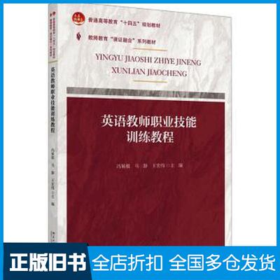 正版旧书英语教师职业技能训练教程王宏伟主编冯展极马静北京大学出版社9787301342176